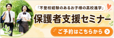 保護者支援セミナー ご予約はこちらから