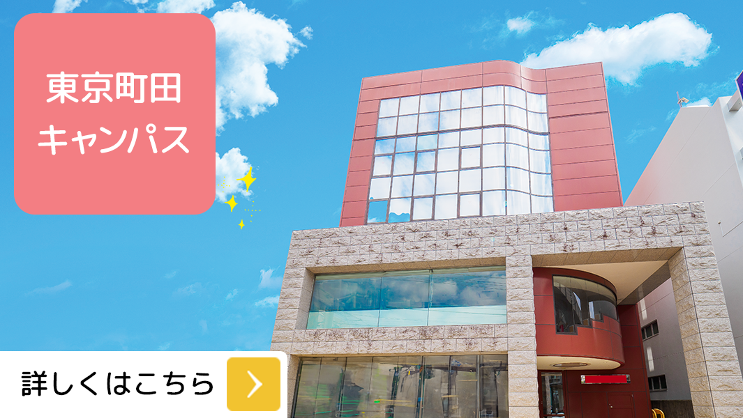 banner:東京町田キャンパス