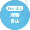 ポイント3